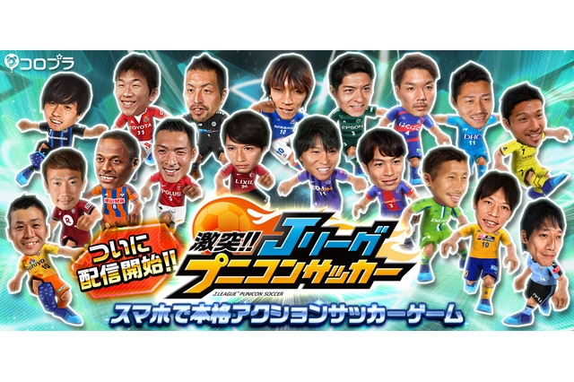 指1本で自在に選手を動かす「激突!! Ｊリーグ プニコンサッカー」配信開始 画像