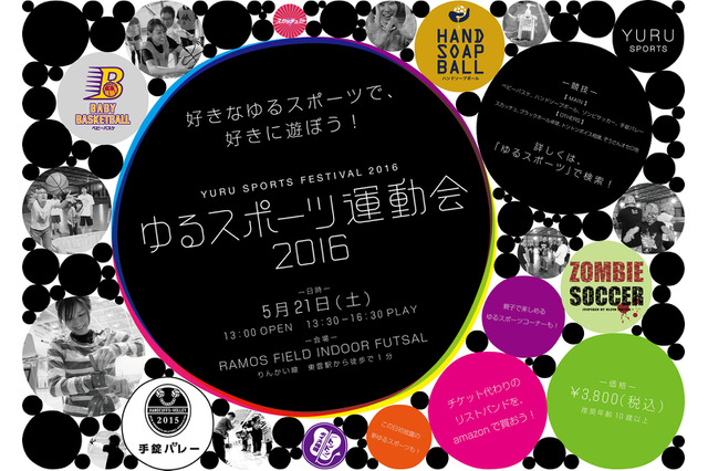 ハンドソープボールやゾンビサッカーを体験！「ゆるスポーツ運動会2016」 画像