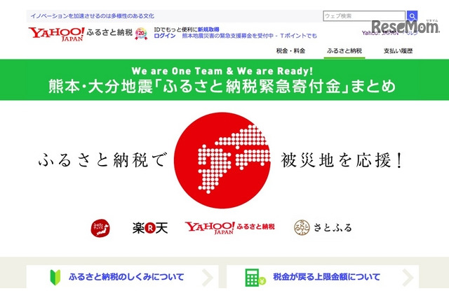 ヤフーが熊本地震「ふるさと納税緊急寄付金」まとめページ開設 画像