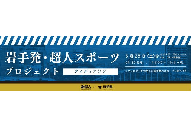 超人スポーツを作り出すアイデアソン、岩手で開催 画像