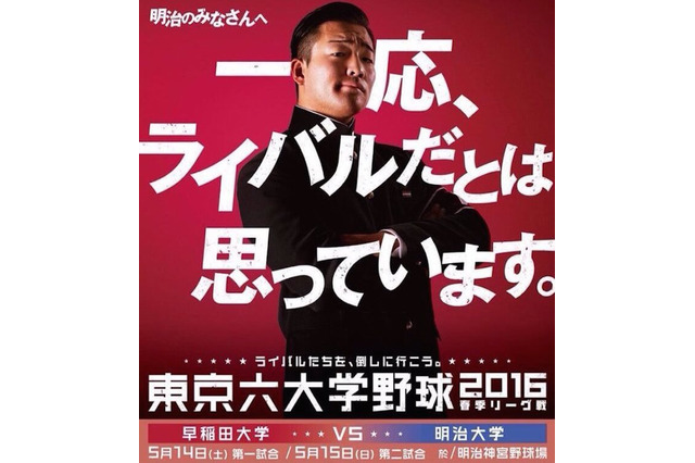 「一応、ライバルだとは思っています。」六大学野球のポスターが対戦校を煽りまくり！ 画像