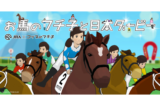 コップのフチ子がダービー馬に騎乗!「お馬のフチ子と日本ダービー」公開 画像