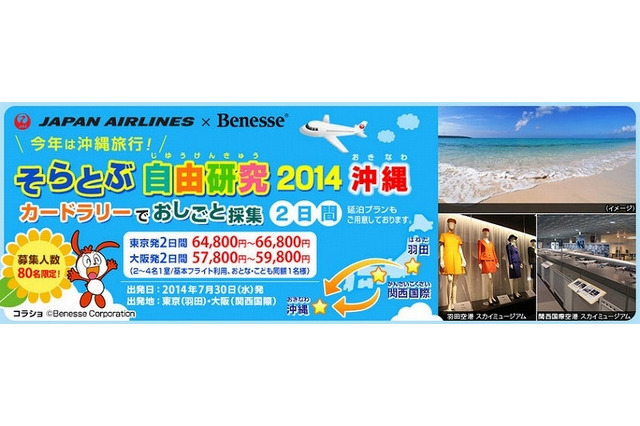 【夏休み】空の仕事を学ぶ沖縄ツアー「そらとぶ自由研究」7/19より 画像