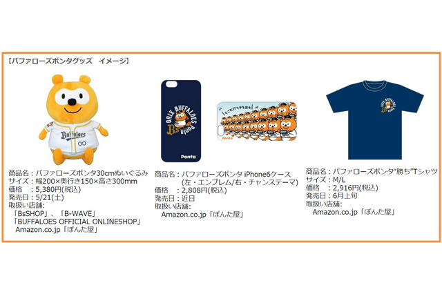 バファローズポンタ、グッズ発売決定…ぬいぐるみ、Tシャツなど 画像