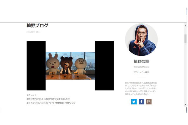 浦和レッズ槙野智章、LINEブログスタート「是非チェックしてみてね！」 画像