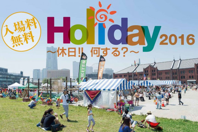 外遊びがテーマの総合趣味イベント「Holiday2016」横浜で開催 画像