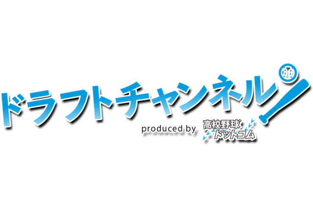 ドラフト候補情報を配信する「ドラフトチャンネル」…FeBeで定期配信開始 画像