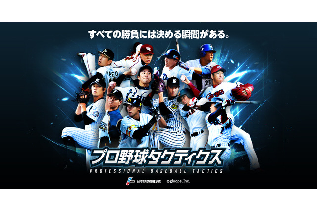 実名・実写のプロ野球ゲームアプリ「プロ野球タクティクス」事前登録開始 画像