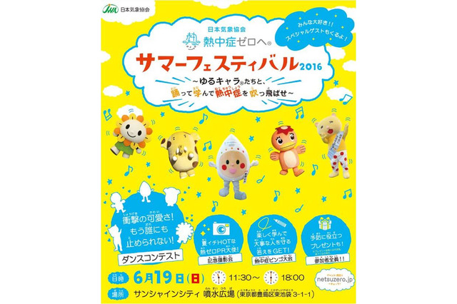ハローキティ&ゆるキャラと学ぶ熱中症…池袋でサマーフェスティバル開催 画像