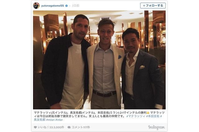 長友佑都&本田圭佑、元イタリア代表マテラッツィとスリーショット「頭突きしてません笑」 画像