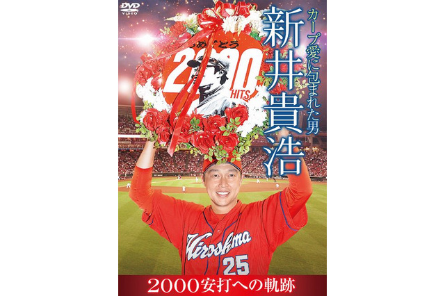 広島カープ 新井貴浩2000安打記念DVD、6/25・26に先行発売 画像