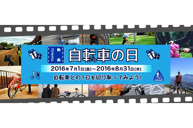 動画コンテスト「自転車の日」開催…自転車にまつわる想いを表現 画像