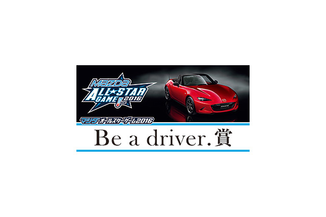 マツダオールスターゲーム、今年も特別賞に「Be a driver.賞」 画像