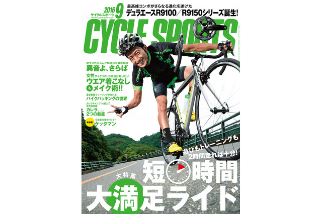 『サイクルスポーツ』9月号が7/20発売…短時間大満足ライド特集 画像