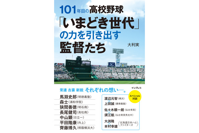 高校野球の名将に学ぶ『「いまどき世代」の力を引き出す監督たち』発売 画像