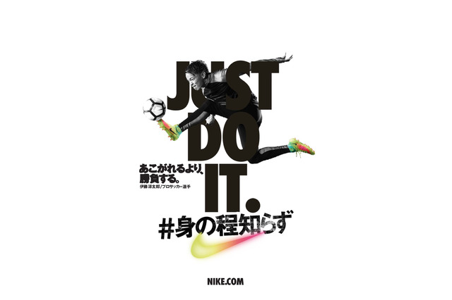 ナイキ、「JUST DO IT. #身の程知らず」開始 画像