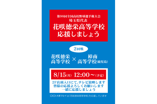 【高校野球2016夏】花咲徳栄高校のパブリックビューイング実施…大宮マルイ 画像