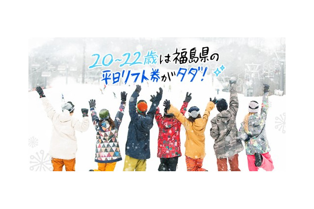 福島県内ゲレンデリフト券、20~22歳限定で平日無料「雪マジ！ふくしま」 画像