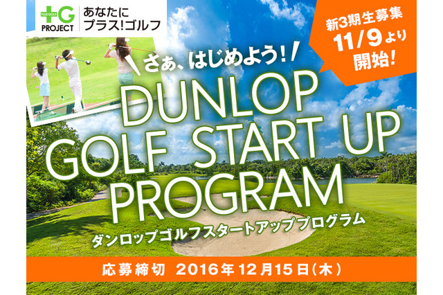ダンロップ ゴルフが初心者向け企画「スタートアップ・プログラム」受講生募集 画像