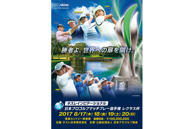日本プロゴルフマッチプレー選手権、恵庭カントリー倶楽部にて8/17開催 画像
