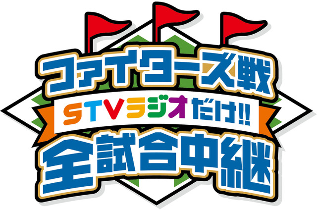 今シーズンの日本ハム戦をSTVラジオが全試合中継 画像