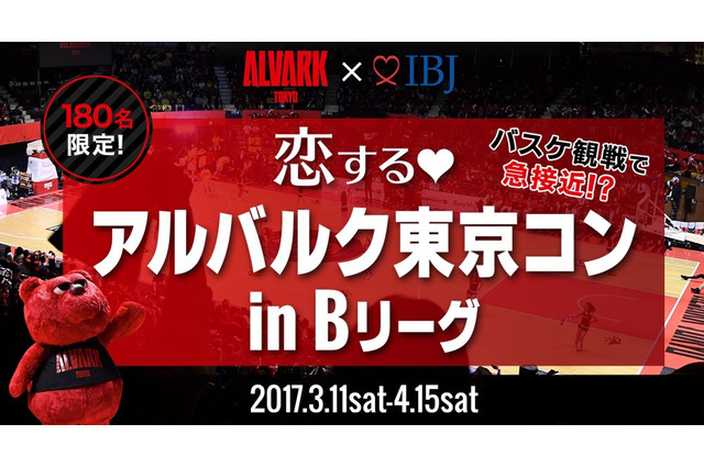 Bリーグを観戦する恋活イベント「恋する アルバルク東京コン」開催 画像