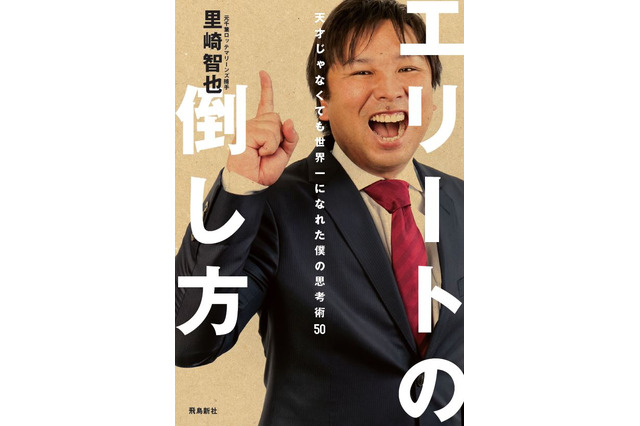 元千葉ロッテの里崎智也、初のビジネス書「エリートの倒し方」3/1発売 画像
