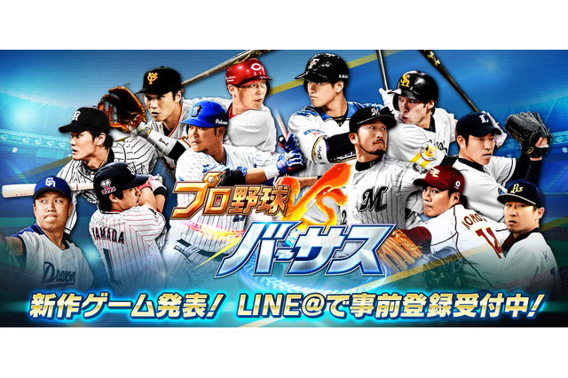 実名で楽しめる新作アプリ『プロ野球バーサス』事前登録スタート 画像