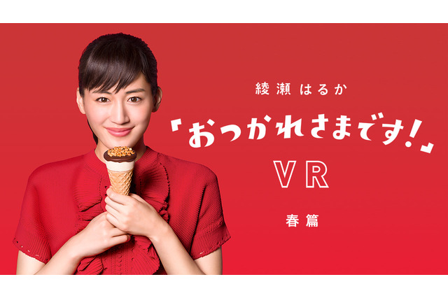 綾瀬はるかが目の前で励ましてくれるVR専用CM公開…ジャイアントコーン 画像