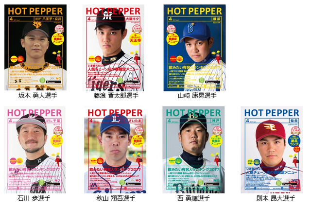 『HOT PEPPER』4月号はプロ野球選手が表紙！インタビューも掲載 画像