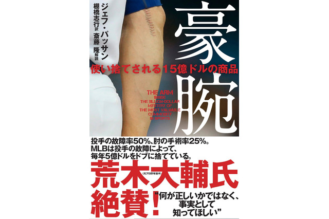 投手の故障問題に迫ったノンフィクション本『豪腕 使い捨てされる15億ドルの商品』発売 画像