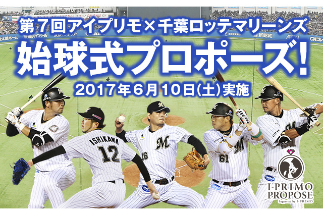 ロッテ戦で彼女に公開プロポーズ!「始球式プロポーズ」参加者募集 画像