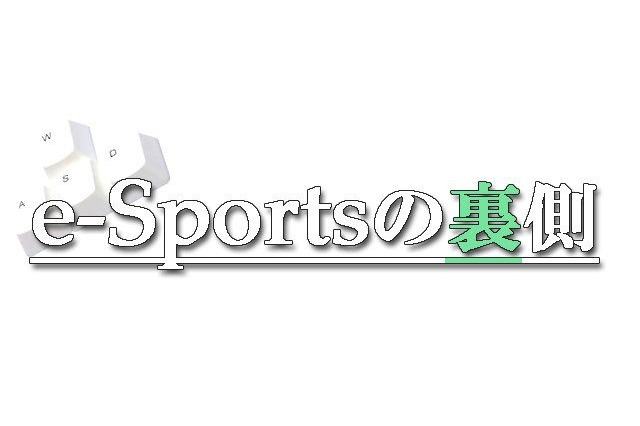 【e-Sportsの裏側】「e-Sports」は新しいエンターテイメントの形、「焦らず、じっくり進めていく。」―ウォーゲーミングジャパン キーマンインタビュー 画像