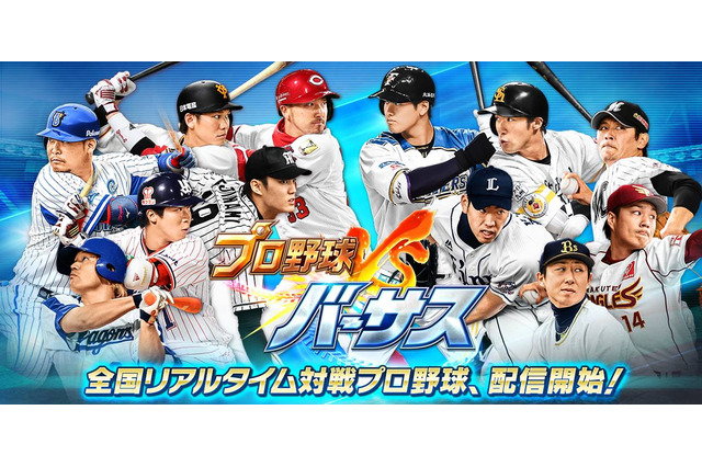 全国のプレイヤーとオンライン対戦できる！『プロ野球バーサス』配信開始 画像