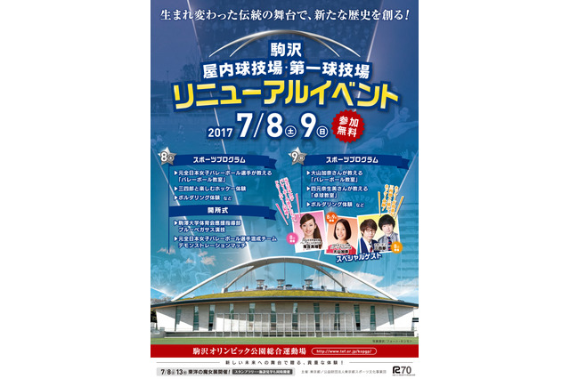 駒沢オリンピック公園、屋内球技場・第一球技場がリニューアルオープン 画像