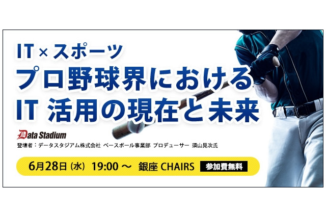 プロ野球でのデータ活用を学ぶ「プロ野球界におけるIT活用の現在と未来」開催 画像