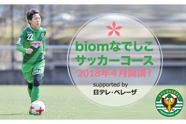 中央アートアカデミー高等部、女子生徒を対象とした「biomなでしこサッカーコース」開講 画像