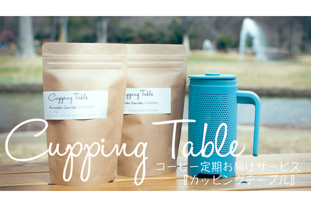 【休憩に】スペシャルティコーヒーを定期的に届ける Cupping Table 画像