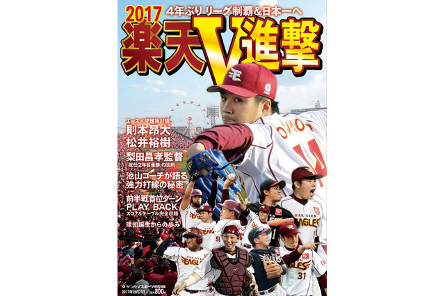 サンケイスポーツ、特別版「楽天V進撃」発売…則本昂大・松井裕樹の対談掲載 画像