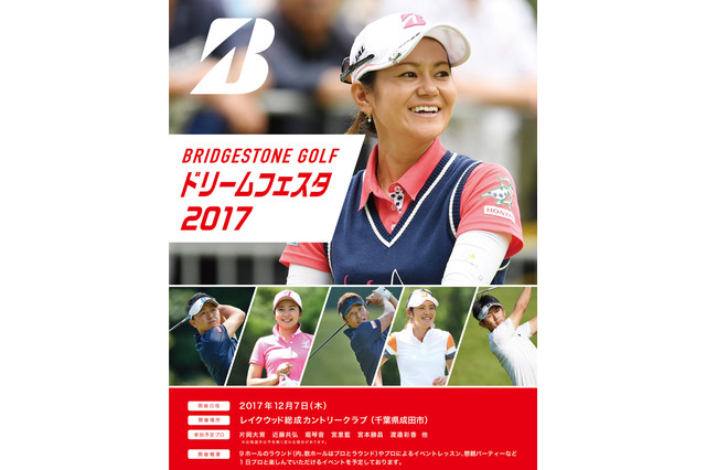 プロゴルファーとの交流イベント「BRIDGESTONE GOLF ドリームフェスタ」12月開催 画像