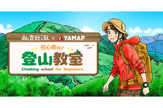 YAMAPが登山漫画「山と食欲と私」とコラボ、登山初心者向けの「登山教室」開設 画像