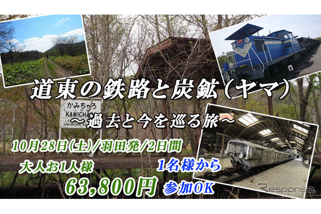 白糠線の廃線跡や炭鉱鉄道を訪ねる…道東の鉄道「過去と今を巡る」ツアー 画像