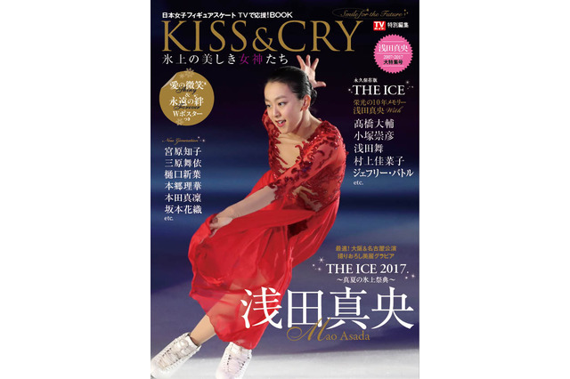 浅田真央、宮原知子、三原舞依ら女子スケーターを掲載「KISS & CRY」発売 画像