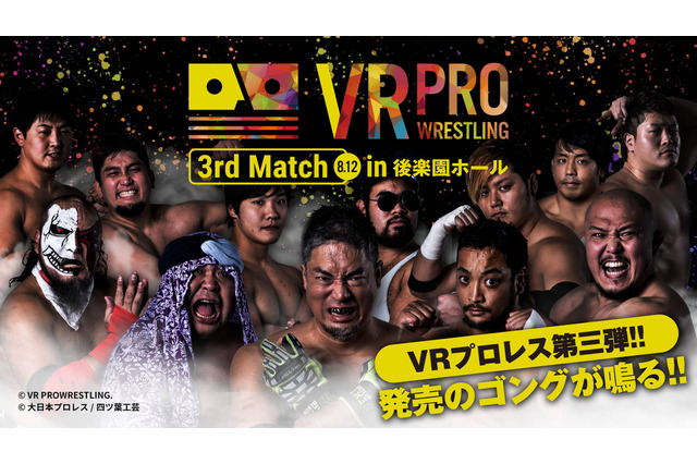 「VRプロレス×大日本プロレス」をVR映像化…DMM.comでコンテンツ販売 画像