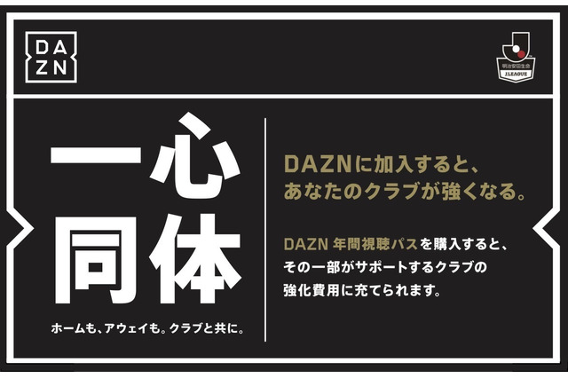 ダ・ゾーン、Jリーグファン向けに年間視聴パス発売…購入金額の一部がクラブの強化費に 画像