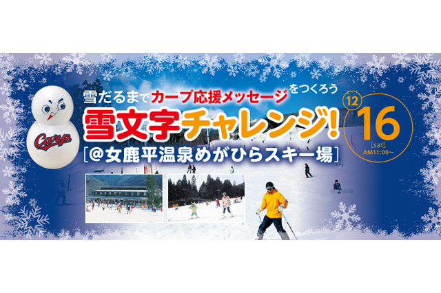 広島カープ応援メッセージを雪だるまでつくる「雪文字チャレンジ！」開催 画像