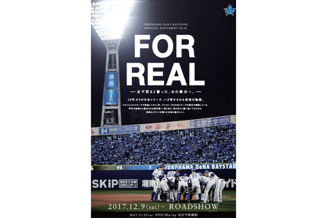 今季DeNAを振り返るドキュメント映像を全国上映…日本S進出の舞台裏を公開 画像