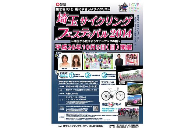埼玉サイクリングフェスティバル2014、10/5開催 画像