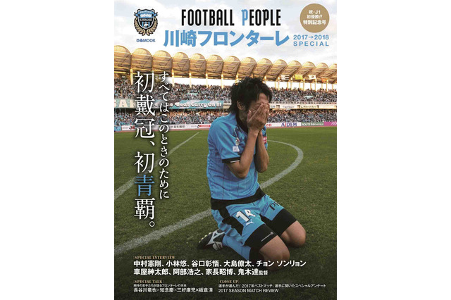 川崎フロンターレJ1初優勝を記念した「FOOTBALL PEOPLE」発売 画像