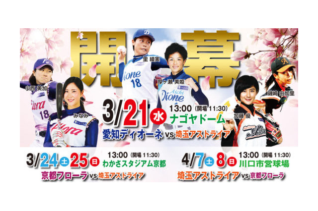 女子プロ野球開幕戦、3・21ナゴヤD開催…愛知ディオーネVS埼玉アストライア 画像